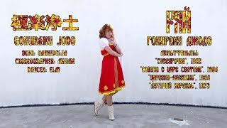 Russian Style 極楽浄土 Gokuraku Jodo 踊ってみた Elm