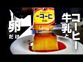 【材料3つ】大満足の一品！コーヒー牛乳のパックで作る【コーヒー牛乳プリン】