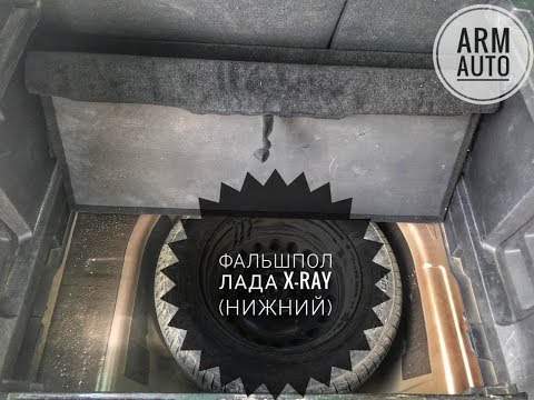Фальшпол-органайзер (Низ) Лада ИксРей | Lada X-ray