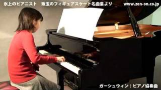 zen-on piano solo ガーシュウィン：ピアノ協奏曲