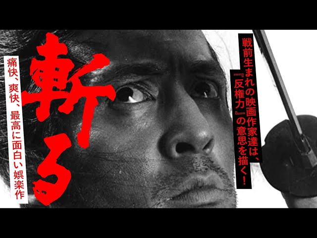 斬る DVD 仲代達矢 (出演), 高橋悦史 (出演), 岡本喜八 (監督) 斬る DVD 仲代・高橋が上州を斬る! 喜八の真髄