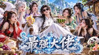 【Multi Sub】明明已是大陸頂尖，法寶碾壓眾生，連家裡的雞都是上古神獸！可修為偏偏卡在練氣期，那我只好在修仙界躺平當大爺！ #修仙 #動漫