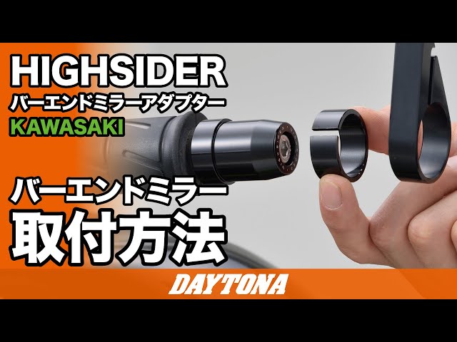 HIGHSIDER_バーエンドミラーアダプター_KAWASAKI_取付方法_320 - YouTube