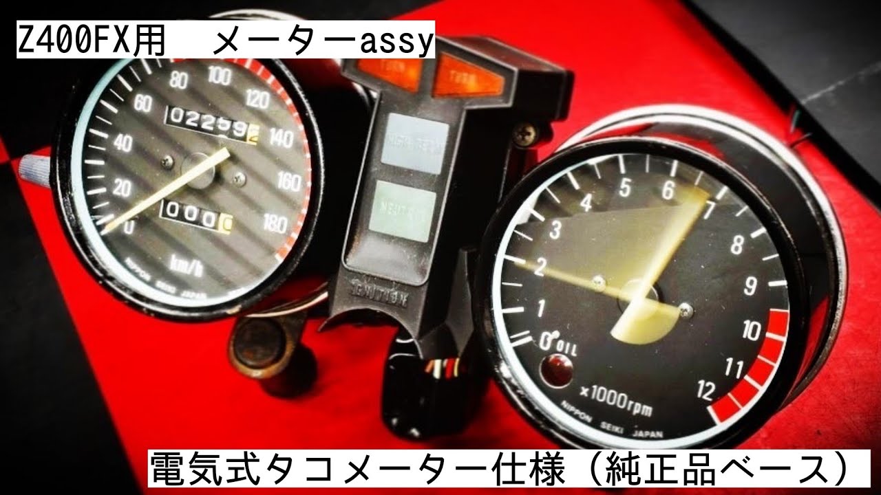 Z400FX用 純正メーターassy/電気式タコメーター仕様 - YouTube