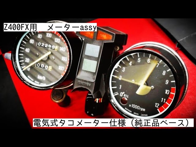 Z400FX用 純正メーターassy/電気式タコメーター仕様 - YouTube