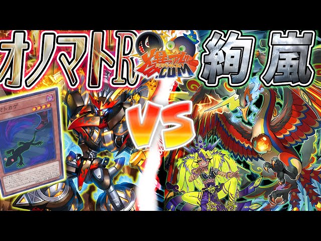 遊戯王】破壊の連鎖！吹き荒れる新時代の旋風！『オノマトライゼ