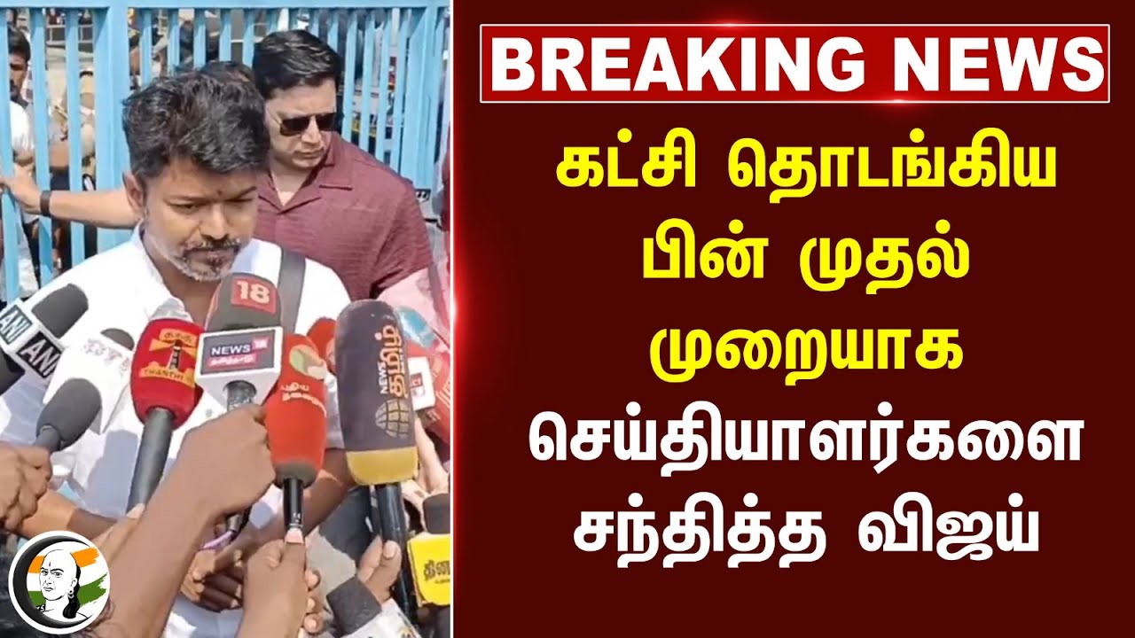 #breakingnews : கட்சி தொடங்கிய பின் முதல் முறையாக செய்தியாளர்களை சந்தித்த Vijay | TVK | Madurai