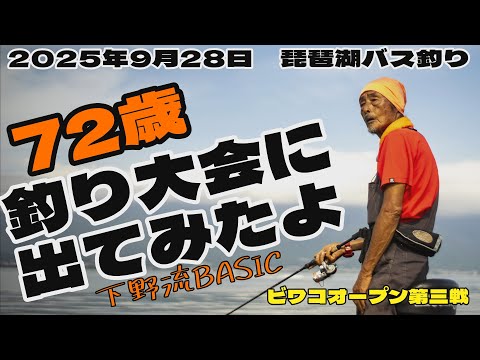 A 72-year-old old man tried his hand at a fishing tournament. Lake