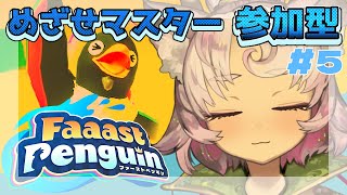 【#ファーストペンギン #5 】スナイプ参加型　のんびりマスターを目指すぞい　YUKARI_Vtuber【#faaastpenguin 】