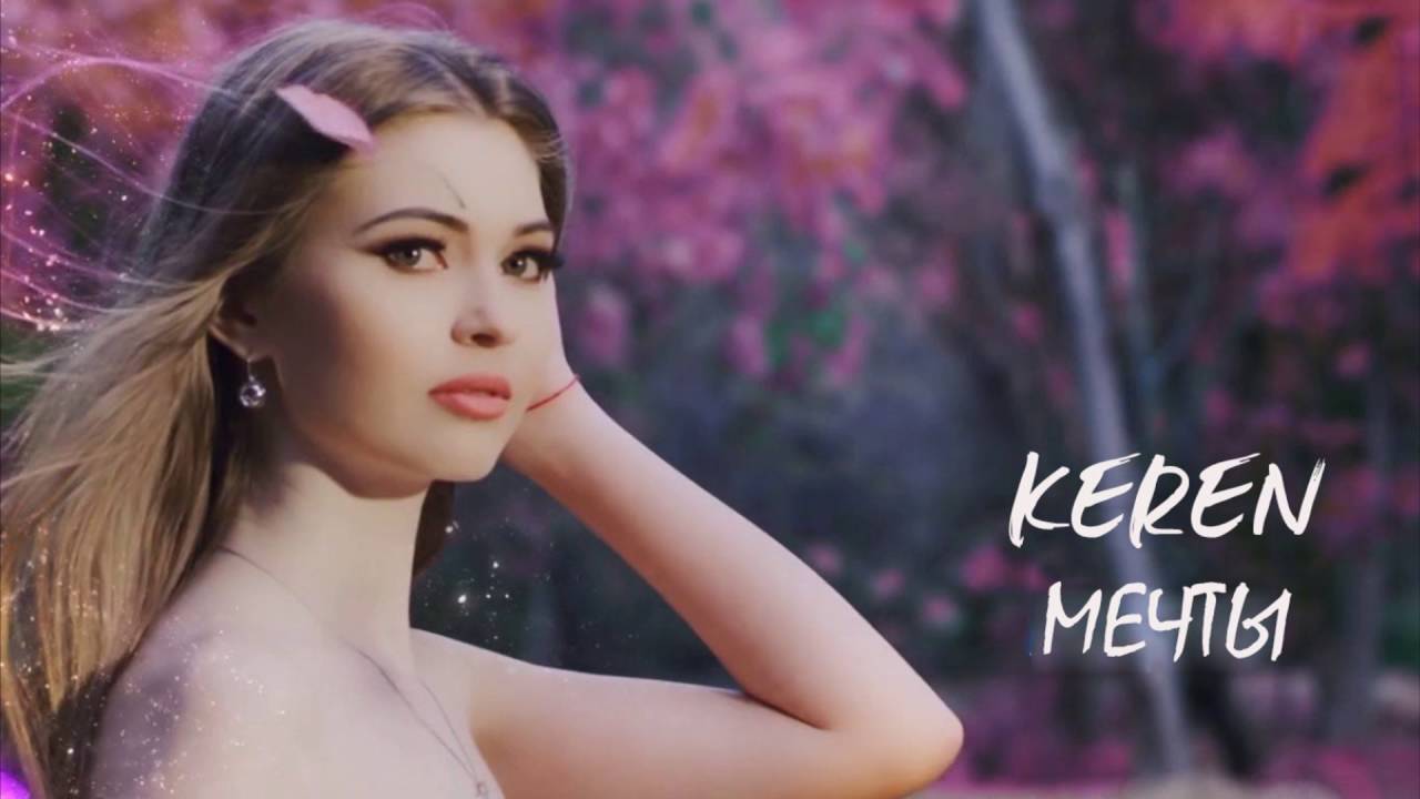 Плейкаст! Keren - Мечты
