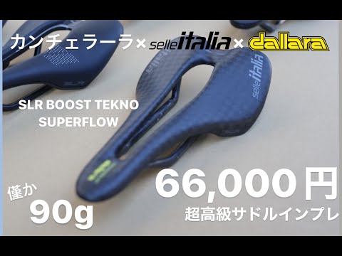 セライタリア　SLR BOOST SUPERFLOW SLR Boost TM Superflow - Selle Italia S.R.L