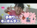 ママがちゃんと作り方わかってなかった！【工作】プラ板で手作りキーホルダー！敬老の日のプレゼント♪DIY