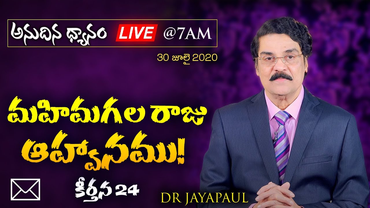 #Live (30 జూలై 2020) అనుదిన ధ్యానం - మహిమగల రాజా ఆహ్వానము! (కీర్తన 24) Dr Jayapaul