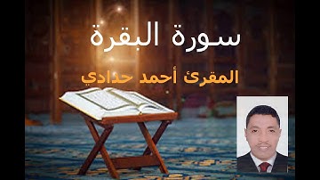 سورة البقرة بتلاوة رائعة للمقرئ أحمد حدادي