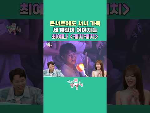 [전참시] 팬들 마음 캐치캐치한 예나의 앙콘