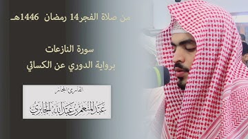 سورة النازعات برواية الدوري عن الكسائي/القارئ عبدالمنعم الجابري