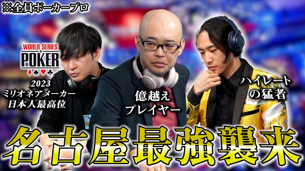 【神回】名古屋から3人のポーカープロがやってきました！ヘッドホンポーカー新章開幕！