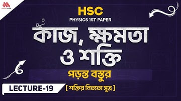 19. পড়ন্ত বস্তুর ক্ষেত্রে, শক্তির নিত্যতা সূত্র || কাজ, শক্তি ও ক্ষমতা । অধ্যায়-৫। HSC Physics