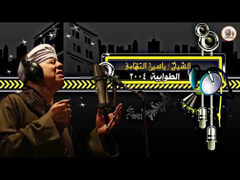 الشيخ ياسين التهامي يا حبيبي لا تكلني رقم 341