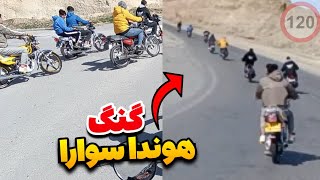 گنگ هوندا سوارا  ۲۰ موتوره ریختیم تو شهر