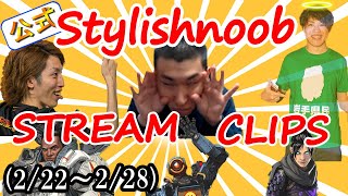 stylishnoob クリップ集 apexランクマ編 2