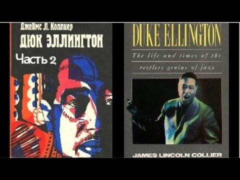 ДЮК ЭЛЛИНГТОН/Duke Ellington. Часть 2. Джеймс Линкольн Коллиер. Аудиокнига. БОЛЬШОЕ СЛОВО О МАСТЕРЕ.