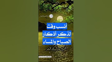 أنسب وقت لذكر أذكار الصباح والمساء | الشيخ عبد الرزاق البدر