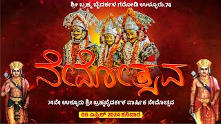 ನೇಮೋತ್ಸವ | ಶ್ರೀ ಬ್ರಹ್ಮ ಬೈದರ್ಕಳ ಗರೋಡಿ ಉಳ್ಳೂರು 74. ಕುಂದಾಪುರ.ನೇರಪ್ರಸಾರ