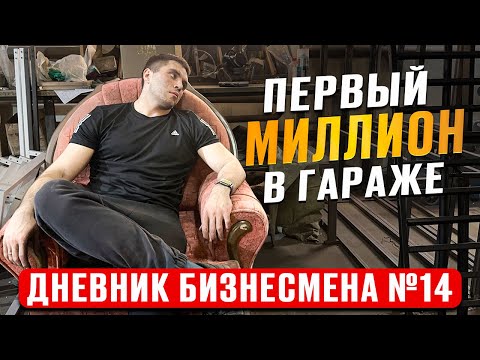 видео: Первый МИЛЛИОН в гараже! Дневник бизнесмена №14