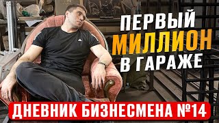 Первый МИЛЛИОН в гараже! Дневник бизнесмена №14