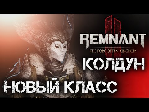 Видео: Remnant 2 НОВЫЙ КЛАСС КОЛДУН и новая броня Ученика DLC The Forgotten Kingdom💀Secret Class and Armor