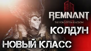 Remnant 2 НОВЫЙ КЛАСС КОЛДУН и новая броня Ученика DLC The Forgotten Kingdom💀Secret Class and Armor