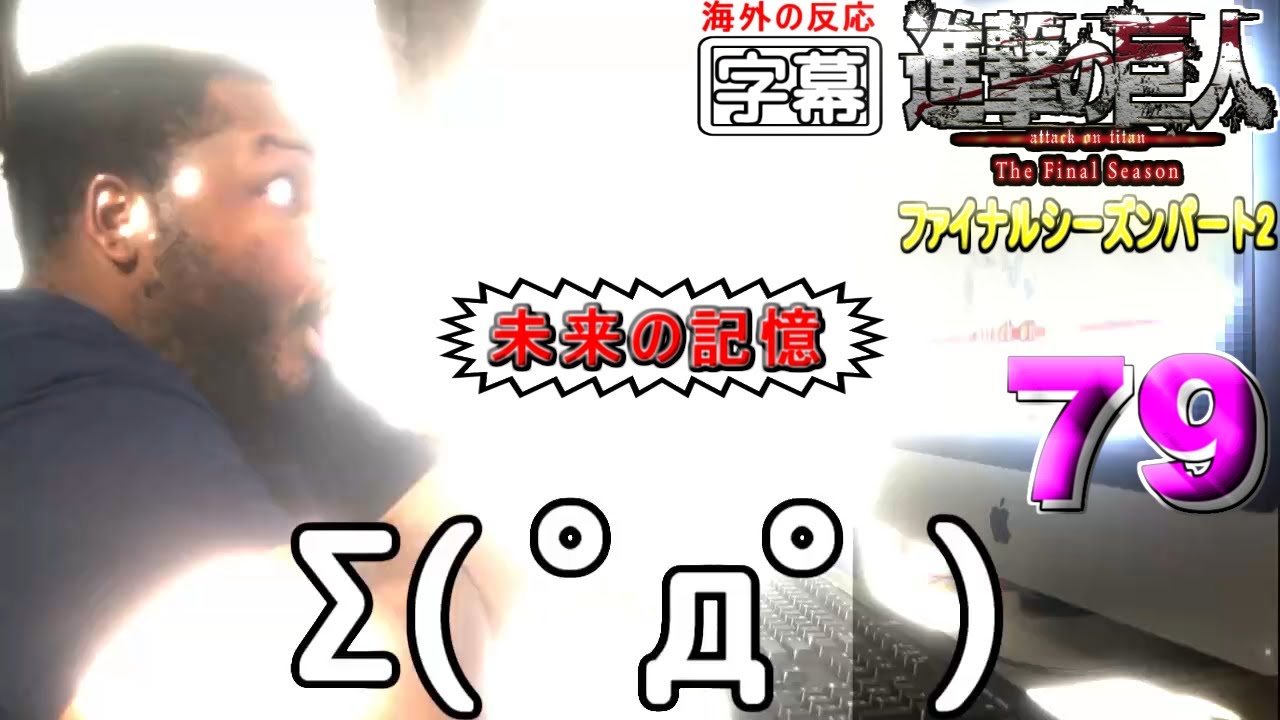 日本語翻訳 進撃の巨人ファイナル 79話 あんぐりー 外国人の反応 Youtube 日本語翻訳 進撃の巨人ファイナル 79話 あんぐりー 外国人の反応 Youtube