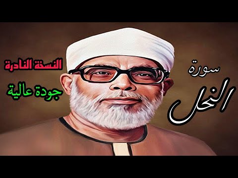النسخة النادرة للشيخ الحصري بجودة عالية سورة النحل