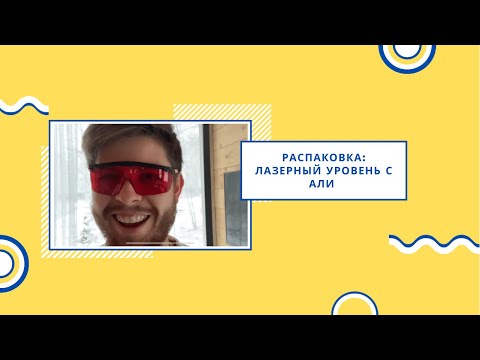 Распаковка лазерный уровень DEKO 360 градусов! Первые впечатления! Распаковка лазерный уровень DEKO 360 градусов! Первые впечатления!