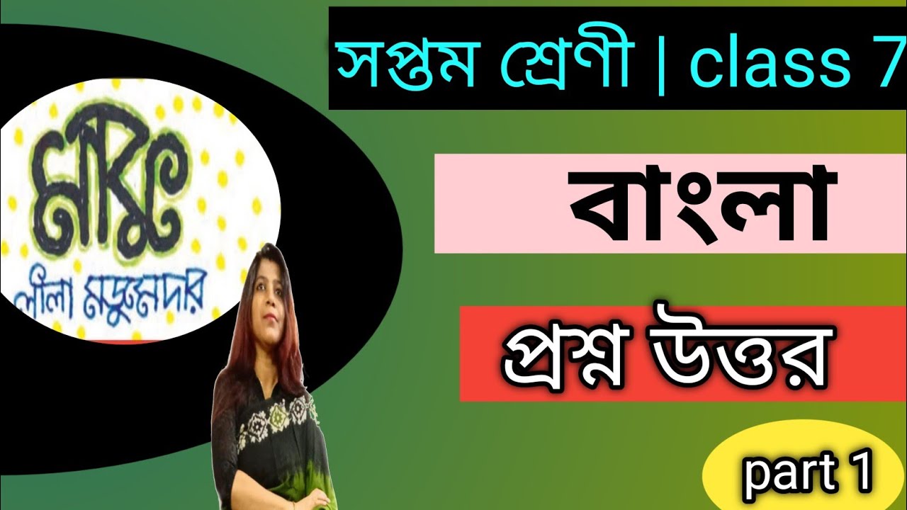 class-7-bengali-maku-story-question-answer
