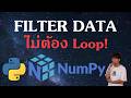 NumPy Boolean Mask คืออะไร? Filter ข้อมูลแบบมือโปร (EP4 Part 2)