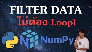 NumPy Boolean Mask คืออะไร? Filter ข้อมูลแบบมือโปร (EP4 Part 2)