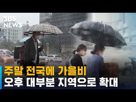 [날씨] 주말 전국에 가을비…오후 대부분 지역으로 확대 / SBS