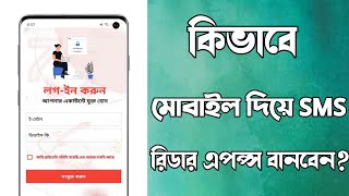 মোবাইল দিয়ে কিভাবে SMS Reader App বানাবেন | Android SMS Read App Tutorial Bangla