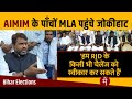 AIMIM के पाँचों MLA पहुंचे Jokihat, Iman बोले 'हम RJD के किसी भी चैलेंज को स्वीकार कर सकते हैं'