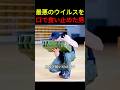 ウイルスを口で食い止めた男