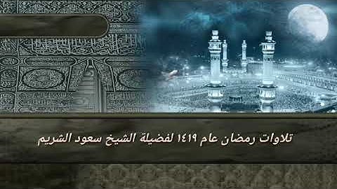 تلاوات من صلاة التراويح من سورة الفرقان إلى سورة غافر رمضان 1419 فضيلة الشيخ سعود الشريم