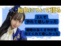 【蓮ノ空】飴色について語るなっす【みらぱの部屋ラジオ切り抜き】