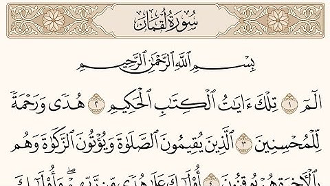 سورة لقمان بصوت الشيخ ماهر المعيقلي مكررة