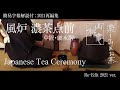 Japanese Tea Ceremony - 簡易字幕解説付(2021再編) 「風炉濃茶点前 中置・細水指」