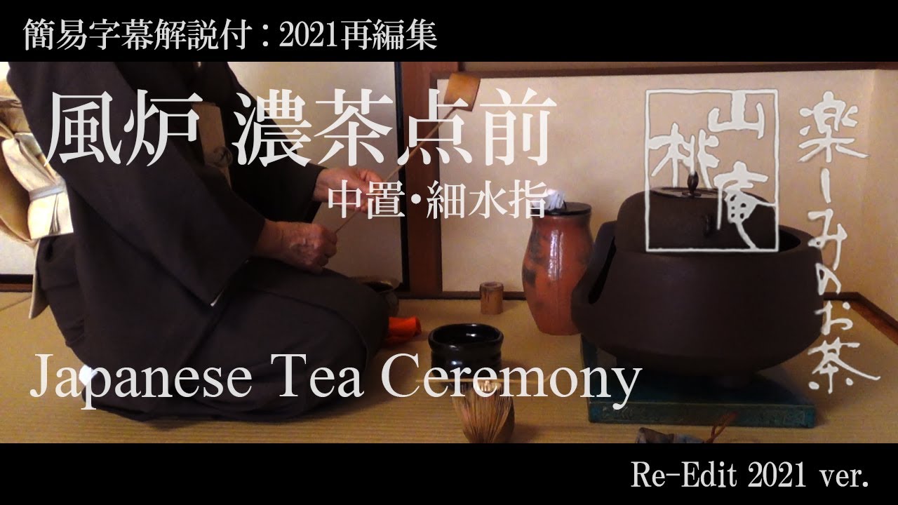 Japanese Tea Ceremony - 簡易字幕解説付(2021再編) 「風炉濃茶点前 中