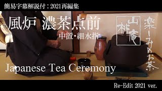 Japanese Tea Ceremony - 簡易字幕解説付(2021再編) 「風炉濃茶点前 中置・細水指」