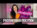 Покупки WILDBERRIES | Выгодные и бюджетные | Что я купила | Готовлюсь к отпуску | Обувь к лету