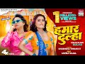  hamaar dulha  khushbu tiwari kt  lovely kajal  bhojpuri song 2023